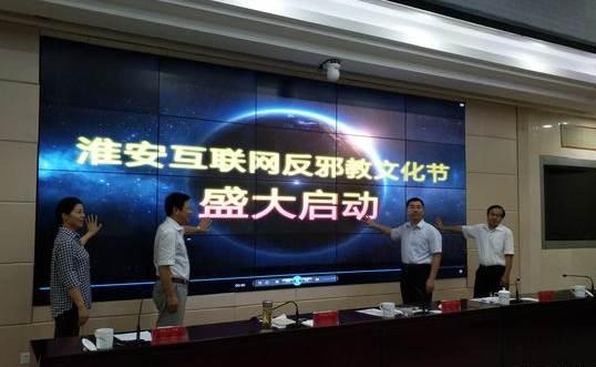江蘇淮安啟動互聯網反邪教文化節，筑牢網絡安全防線，弘揚積極文化氛圍
